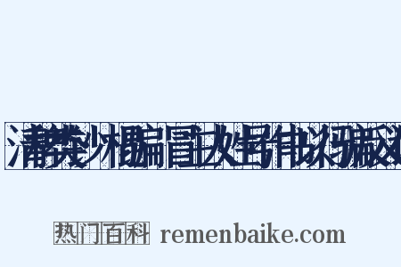 清稗类钞·棍骗·冒主人姓号作书以行骗反义词是什么意思的图片